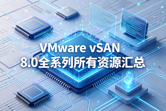 VMware vSAN 8.0全系列所有资源汇总