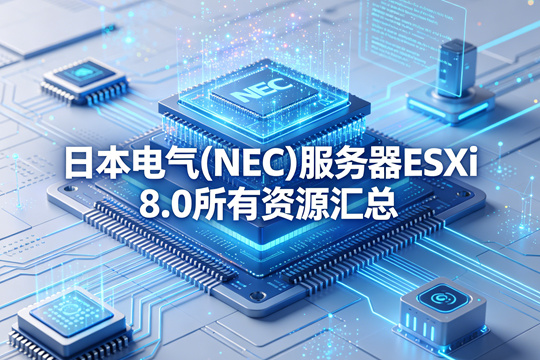 日本电气(NEC)服务器ESXi 8.0所有资源汇总