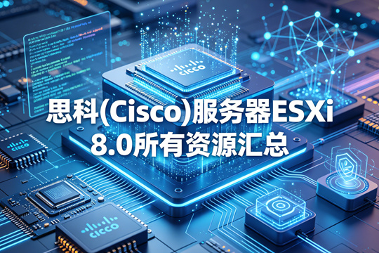 思科(Cisco)服务器ESXi 8.0所有资源汇总