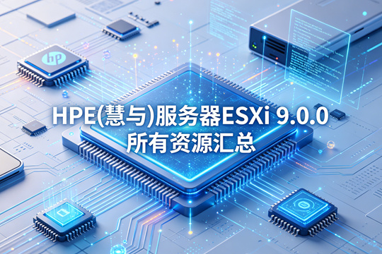 HPE(慧与)服务器ESXi 9.0.0所有资源汇总