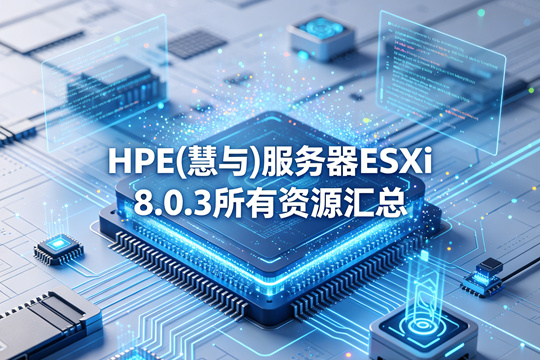 HPE(慧与)服务器ESXi 8.0.3所有资源汇总