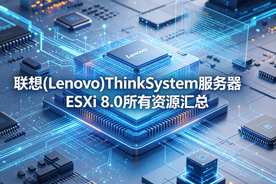 联想(Lenovo)服务器ESXi 8.0所有资源汇总
