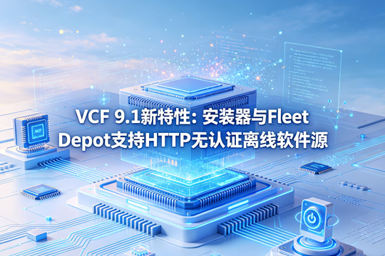 VCF 9.1新特性：安装器与Fleet Depot支持HTTP无认证离线软件源