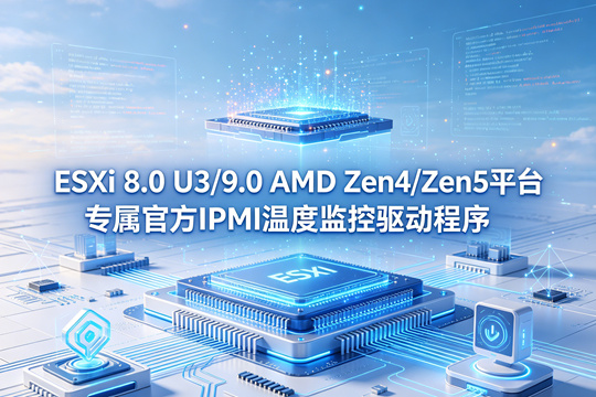 VMware ESXi 8.0 U3/9.0 AMD Zen4/Zen5 IPMI原厂定制温控驱动(VMware-amd-zen-ipmi_thermal_910.1.0.0005-5vmw.803.0.0.24022510.zip)下载