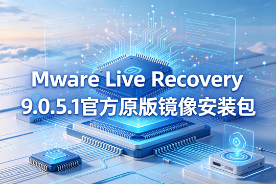 VMware Live Recovery 9.0.5.1官方原版镜像安装包(VMware-VLR-9.0.5.0100.25360383.iso)下载