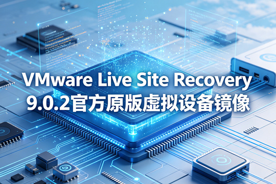 VMware Live Site Recovery 9.0.2官方原版虚拟设备镜像(VMware-srm-va-9.0.2.8714-24639343.iso)下载