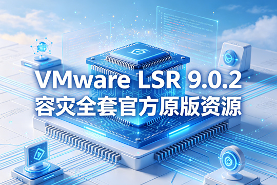 VMware Live Site Recovery 9.0.2虚拟化容灾全套官方原版资源(VMware-srm-va-9.0.2.8714-24639343.iso)下载