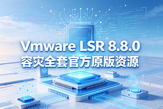 VMware Live Site Recovery 8.8.0虚拟化容灾全套官方原版资源(VMware-srm-va-8.8.0.8239-23263427.iso)下载