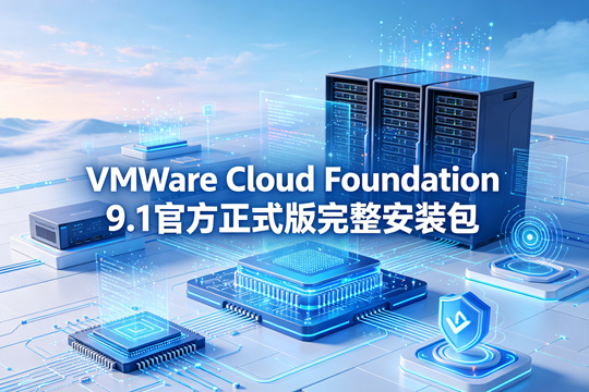 VMware Cloud Foundation 9.1官方正式版完整安装包(VCF 9.1)下载