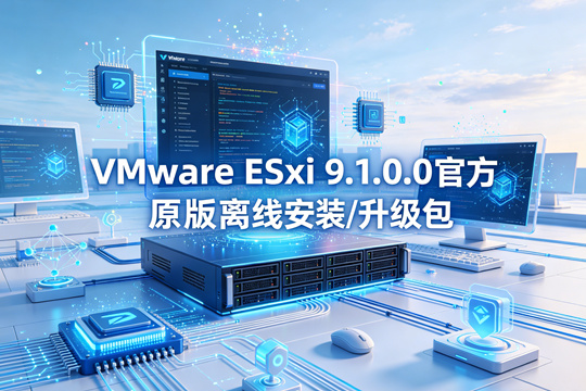 VMware ESXi 9.1.0.0官方原版离线安装/升级包