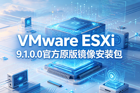VMware ESXi 9.1.0.0官方原版镜像安装包(VMware-VMvisor-Installer-9.1.0.0.25370933.x86_64.iso)下载