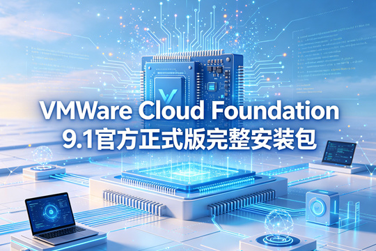 VMware Cloud Foundation 9.1官方正式版完整安装包(vcfa-bundle-9.1.0.0.25370929.tar)下载