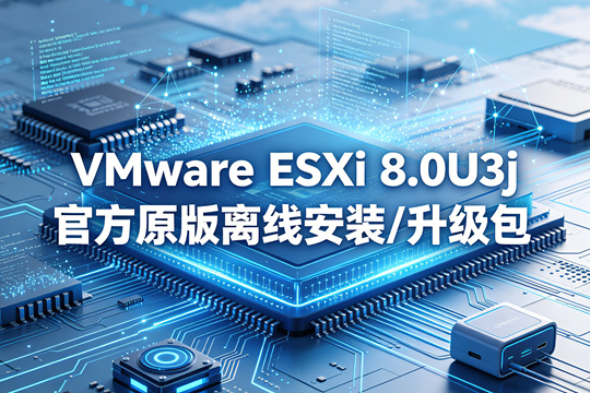 VMware ESXi 8.0U3j官方原版离线安装/升级包(VMware-ESXi-8.0U3j-25429389-depot.zip)下载