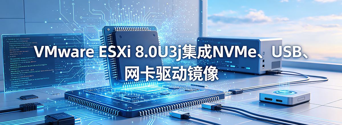 VMware ESXi 8.0U3j集成NVMe、USB、网卡驱动镜像下载