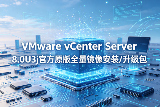VMware vCenter Server 8.0U3j官方原版全量镜像安装/升级包(VMware-VCSA-all-8.0.3-25413364.iso)下载