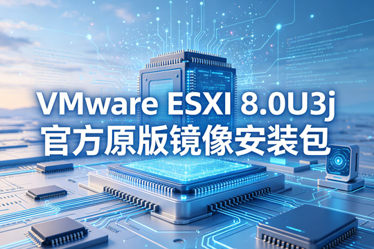 VMware ESXi 8.0U3j官方原版镜像安装包(VMware-VMvisor-Installer-8.0U3j-25429389.x86_64.iso)下载
