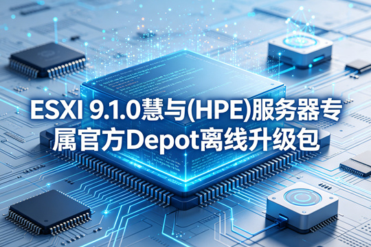 VMware ESXi 9.1.0慧与(HPE)服务器原厂定制Depot离线升级zip包(VMware-ESXi-9.1.0-25370933-HPE-910.0.0.12.3.0.32-may2026-depot.zip)下载