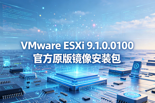 VMware ESXi 9.1.0.0100官方原版镜像安装包(VMware-VMvisor-Installer-9.1.0.0100.25433460.x86_64.iso)下载