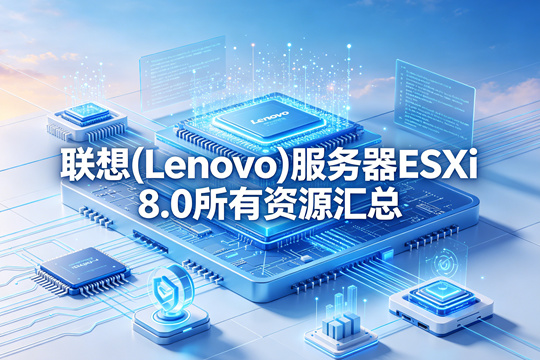 联想(Lenovo)服务器ESXi 8.0所有资源汇总