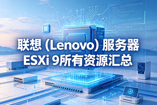 联想(Lenovo)服务器ESXi 9所有资源汇总