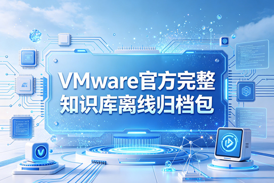 VMware官方完整知识库离线归档包(VMware_KB_Archive.rar)下载