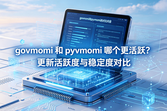 govmomi 和 pyvmomi 哪个更活跃？更新活跃度与稳定度对比