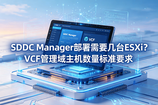 SDDC Manager 部署需要几台 ESXi？VCF 管理域主机数量标准要求