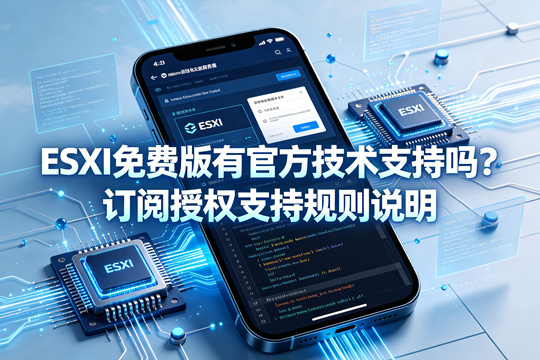 ESXi 免费版有官方技术支持吗？订阅授权支持规则说明