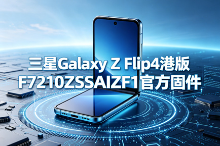 三星Galaxy Z Flip4港版F7210ZSSAIZF1官方五件套固件下载
