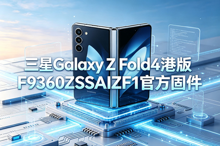 三星Galaxy Z Fold4港版F9360ZSSAIZF1官方五件套固件下载