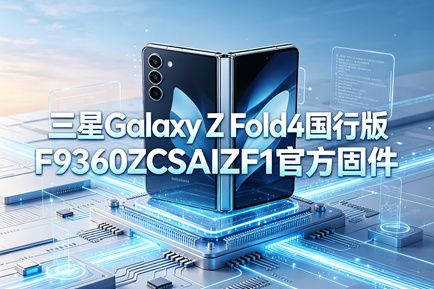 三星Galaxy Z Fold4国行版F9360ZCSAIZF1官方五件套固件下载