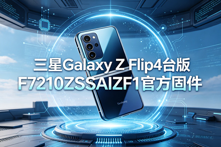 三星Galaxy Z Flip4台版F7210ZSSAIZF1官方五件套固件下载
