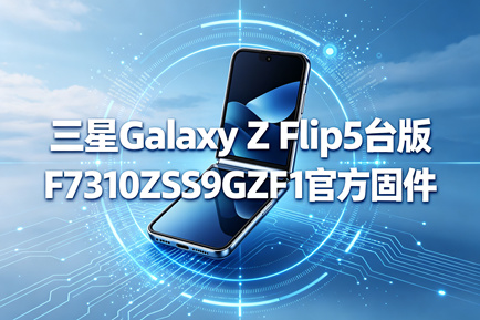 三星Galaxy Z Flip5台版F7310ZSS9GZF1官方五件套固件下载