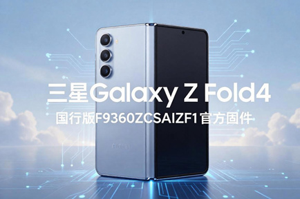 三星Galaxy Z Fold4国行版F9360ZCSAIZF1官方五件套固件下载