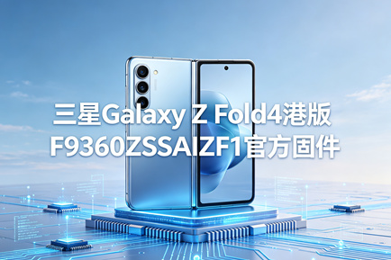 三星Galaxy Z Fold4港版F9360ZSSAIZF1官方五件套固件下载