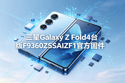 三星Galaxy Z Fold4台版F9360ZSSAIZF1官方五件套固件下载
