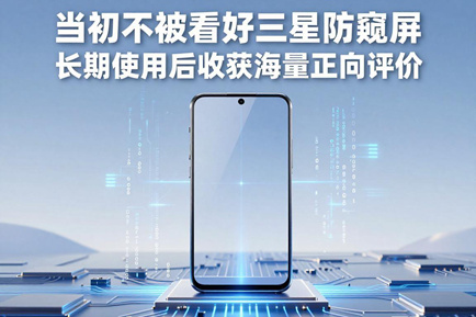 当初不被看好三星防窥屏 长期使用后收获海量正向评价