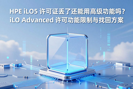 HPE iLO5 许可证丢了还能用高级功能吗？iLO Advanced 许可功能限制与找回方案