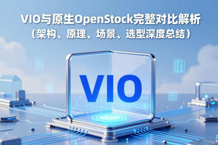 VIO与原生OpenStack完整对比解析（架构、原理、场景、选型深度总结）