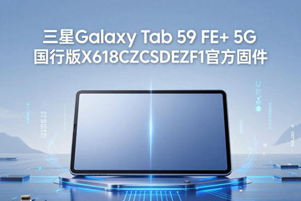 三星Galaxy Tab S9 FE+ 5G国行版X616CZCSDEZF1官方五件套固件下载