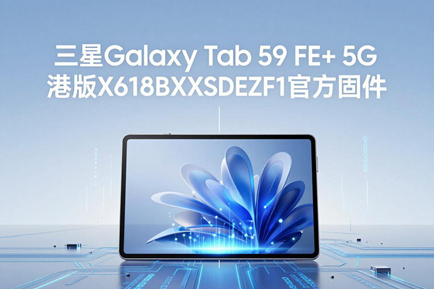 三星Galaxy Tab S9 FE+ 5G港版X616BXXSDEZF1官方五件套固件下载