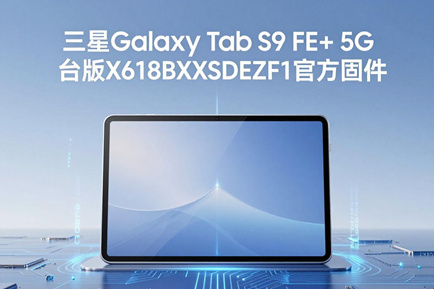 三星Galaxy Tab S9 FE+ 5G台版X616BXXSDEZF1官方五件套固件下载