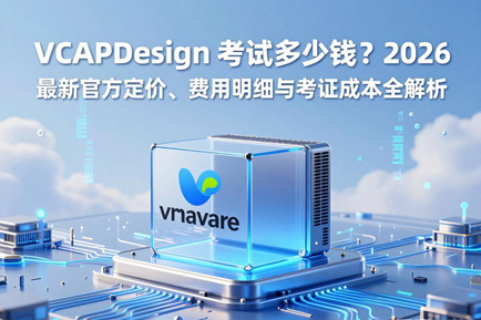 VCAP Design 考试多少钱？2026 最新官方定价、费用明细与考证成本全解析