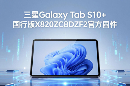 三星Galaxy Tab S10+国行版X820ZCS8DZF2官方四件套固件下载