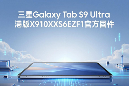 三星Galaxy Tab S9 Ultra港版X910XXS6EZF1官方四件套固件下载