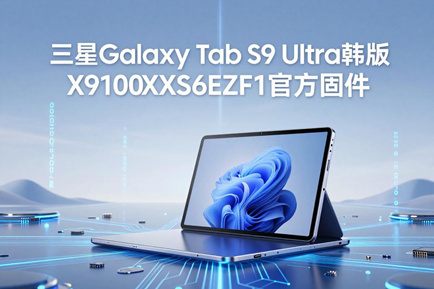 三星Galaxy Tab S9 Ultra韩版X910XXS6EZF1官方四件套固件下载