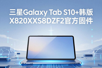 三星Galaxy Tab S10+韩版X820XXS8DZF2官方四件套固件下载