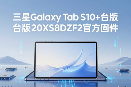 三星Galaxy Tab S10+台版X820XXS8DZF2官方四件套固件下载