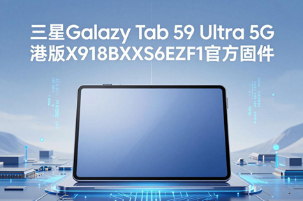 三星Galaxy Tab S9 Ultra 5G港版X916BXXS6EZF1官方五件套固件下载