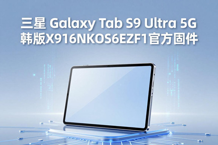 三星Galaxy Tab S9 Ultra 5G韩版X916NKOS6EZF1官方五件套固件下载